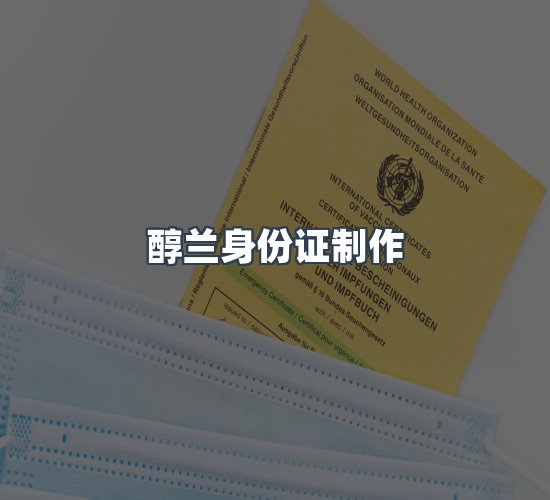 关于醇兰身份证制作