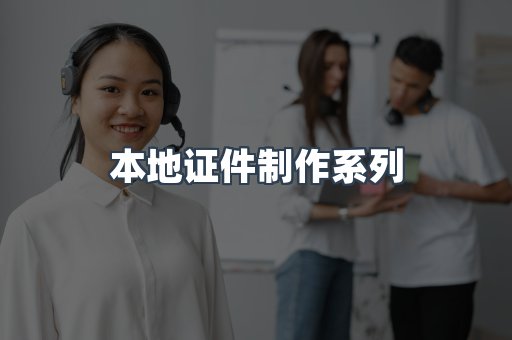 本地证件制作系列