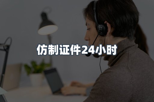 仿制证件24小时